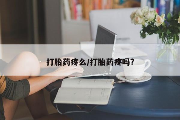 网上卖打胎药的微信打胎药疼么/打胎药疼吗?