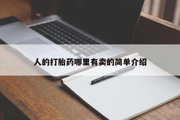 网上卖打胎药的微信人的打胎药哪里有卖的简单介绍